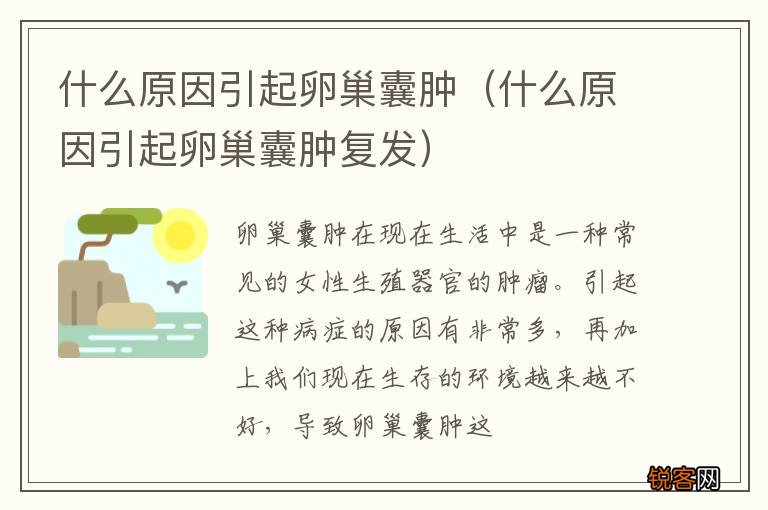 什么原因引起卵巢囊肿复发 什么原因引起卵巢囊肿
