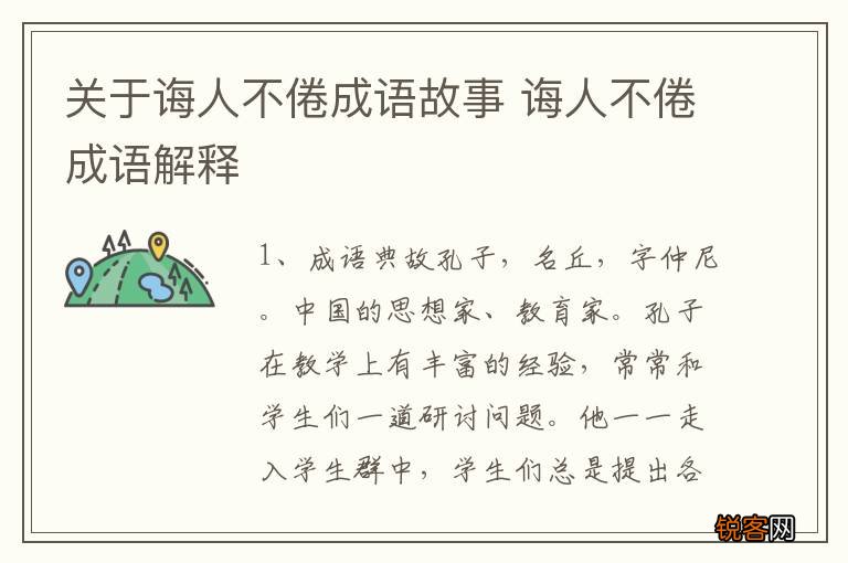 关于诲人不倦成语故事 诲人不倦成语解释