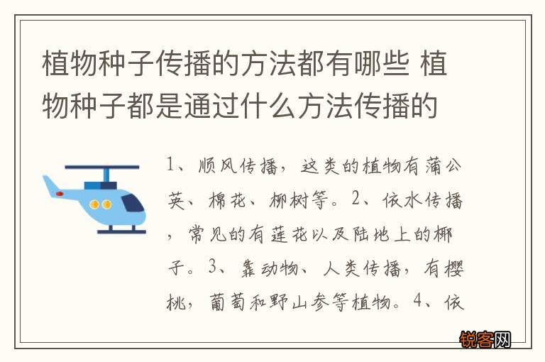 植物种子传播的方法都有哪些 植物种子都是通过什么方法传播的
