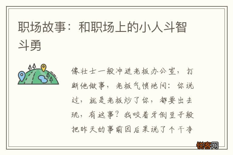 职场故事：和职场上的小人斗智斗勇
