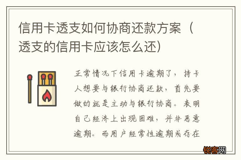 透支的信用卡应该怎么还 信用卡透支如何协商还款方案