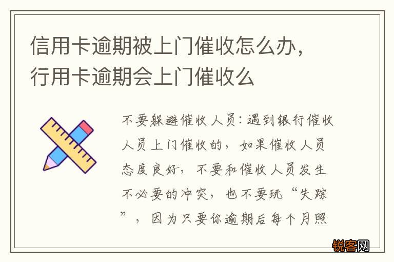 信用卡逾期被上门催收怎么办，行用卡逾期会上门催收么