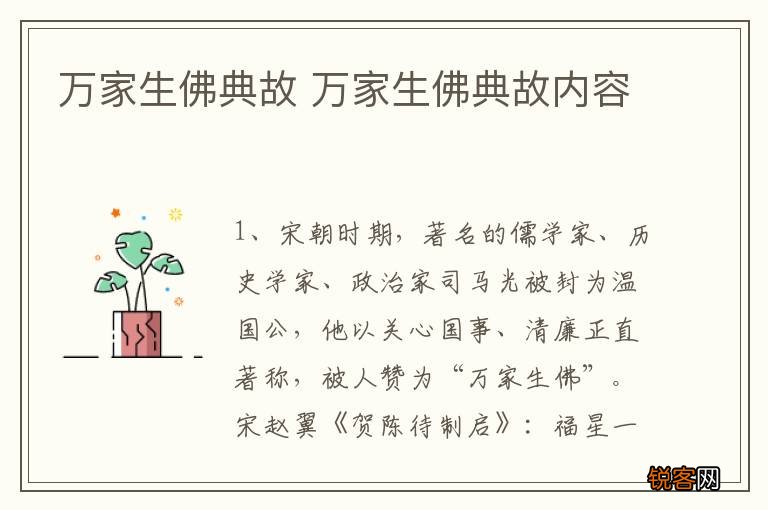 万家生佛典故 万家生佛典故内容
