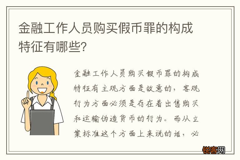 金融工作人员购买假币罪的构成特征有哪些？