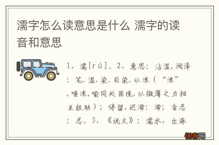 濡字怎么读意思是什么 濡字的读音和意思