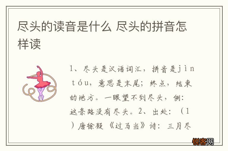 尽头的读音是什么 尽头的拼音怎样读