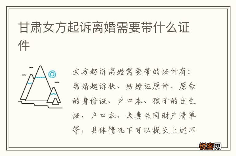 甘肃女方起诉离婚需要带什么证件