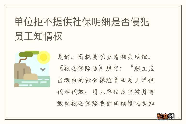 单位拒不提供社保明细是否侵犯员工知情权