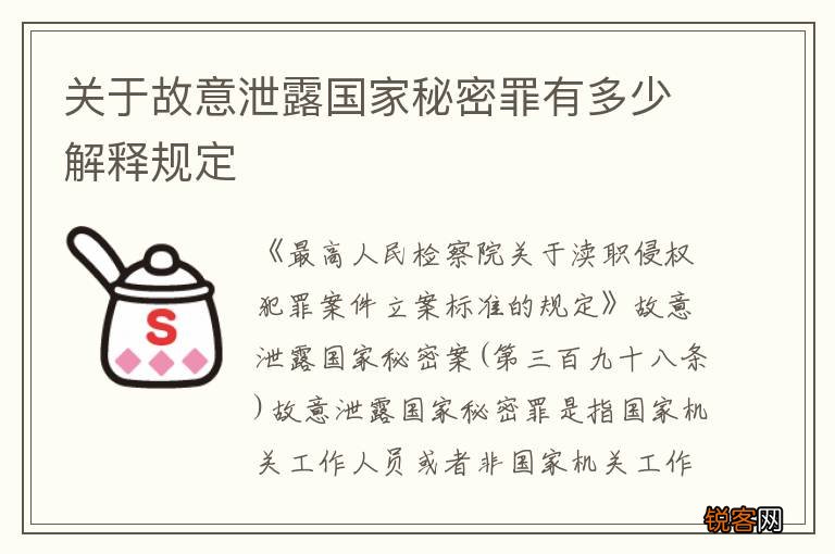 关于故意泄露国家秘密罪有多少解释规定