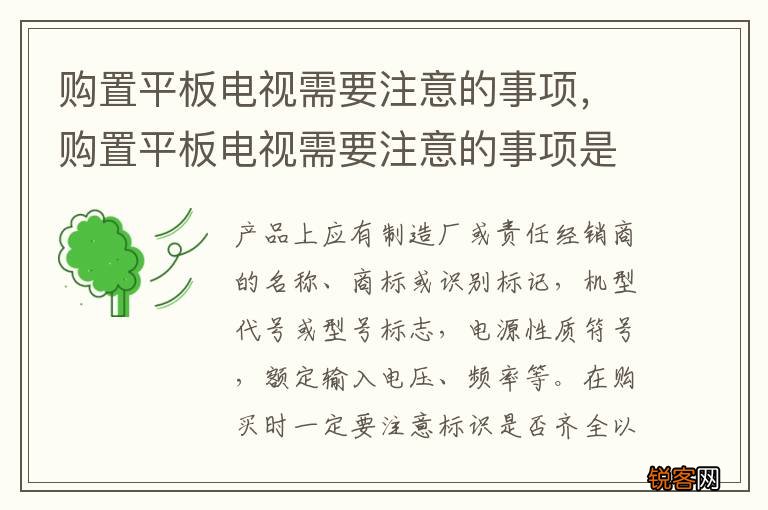 购置平板电视需要注意的事项,购置平板电视需要注意的事项是什么