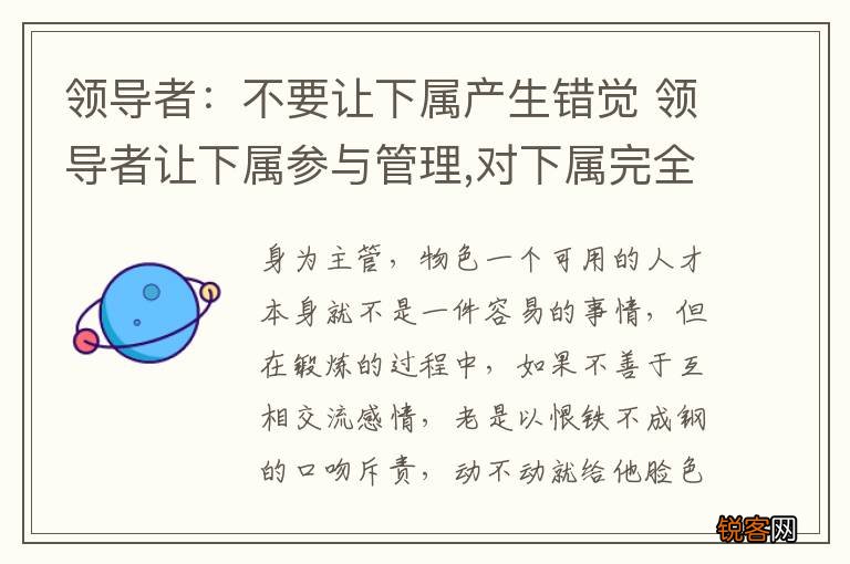 领导者：不要让下属产生错觉 领导者让下属参与管理,对下属完全信任