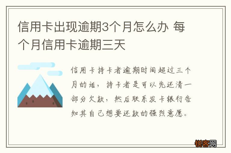 信用卡出现逾期3个月怎么办 每个月信用卡逾期三天