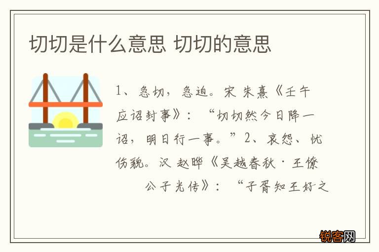 切切是什么意思 切切的意思