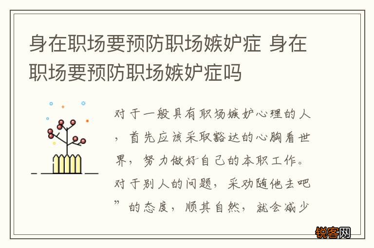 身在职场要预防职场嫉妒症 身在职场要预防职场嫉妒症吗