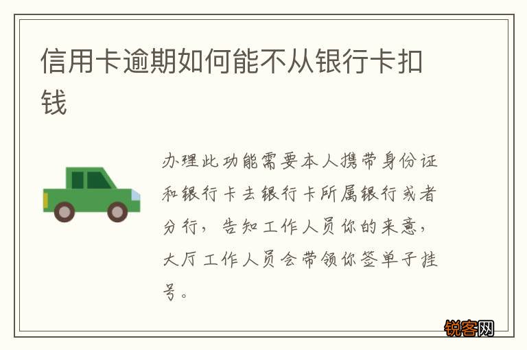 信用卡逾期如何能不从银行卡扣钱