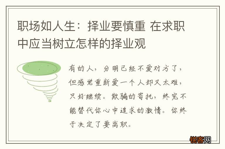 职场如人生：择业要慎重 在求职中应当树立怎样的择业观
