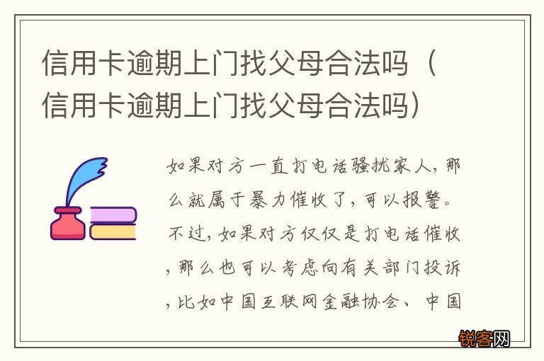 信用卡逾期上门找父母合法吗 信用卡逾期上门找父母合法吗