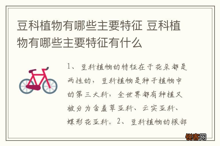 豆科植物有哪些主要特征 豆科植物有哪些主要特征有什么