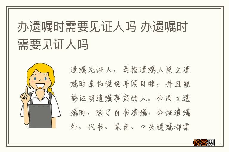 办遗嘱时需要见证人吗 办遗嘱时需要见证人吗