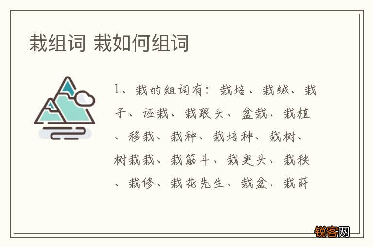 栽组词 栽如何组词