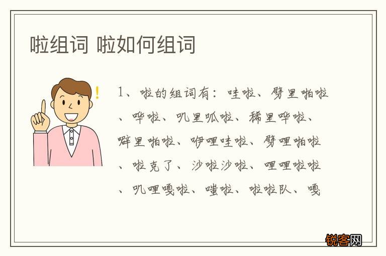 啦组词 啦如何组词