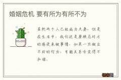 婚姻危机 要有所为有所不为