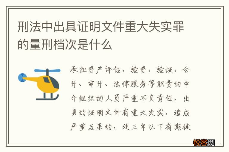 刑法中出具证明文件重大失实罪的量刑档次是什么