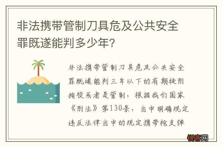 非法携带管制刀具危及公共安全罪既遂能判多少年？