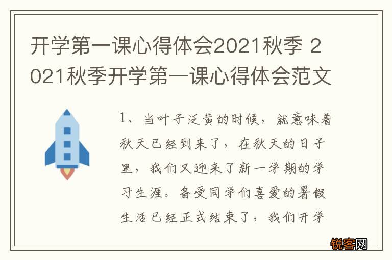 开学第一课心得体会2021秋季 2021秋季开学第一课心得体会范文