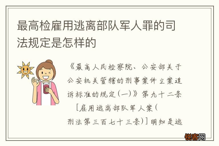 最高检雇用逃离部队军人罪的司法规定是怎样的