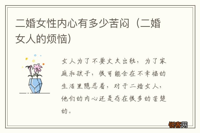 二婚女人的烦恼 二婚女性内心有多少苦闷