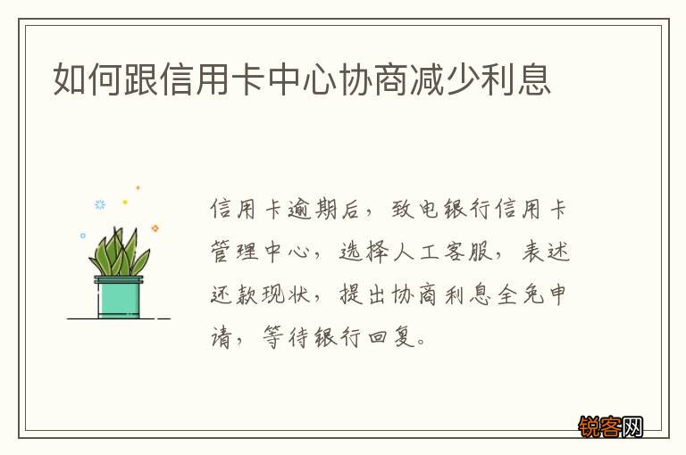 如何跟信用卡中心协商减少利息