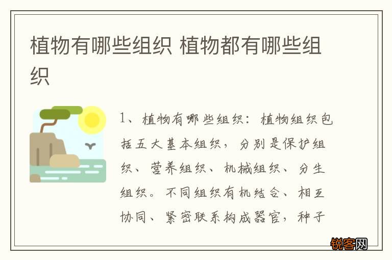 植物有哪些组织 植物都有哪些组织