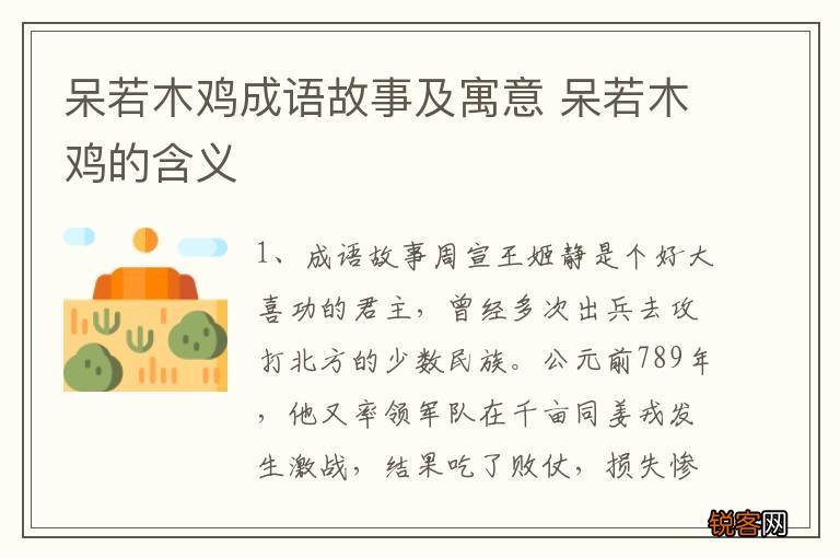 呆若木鸡成语故事及寓意 呆若木鸡的含义