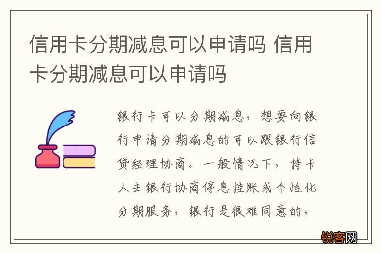 信用卡分期减息可以申请吗 信用卡分期减息可以申请吗