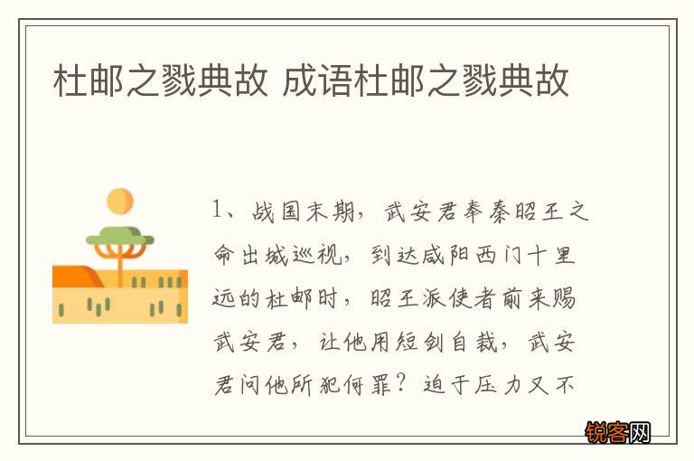杜邮之戮典故 成语杜邮之戮典故