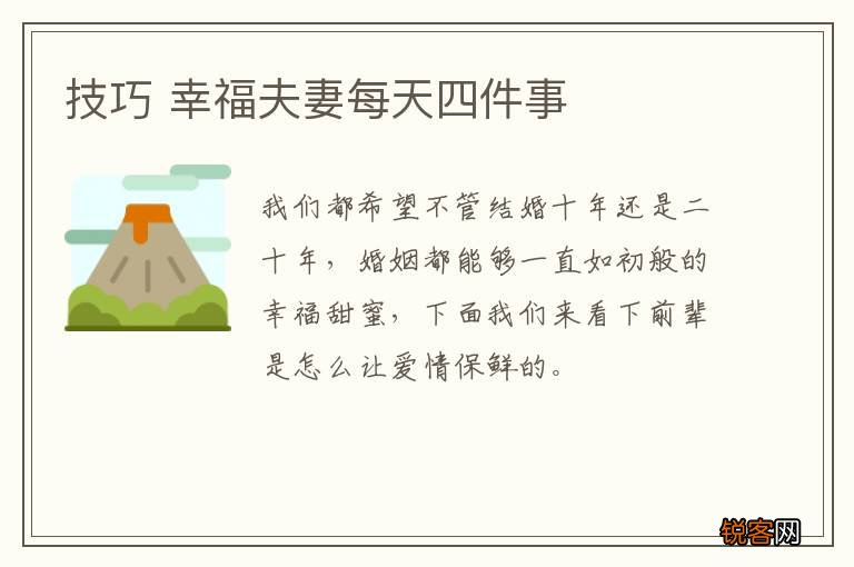 技巧 幸福夫妻每天四件事