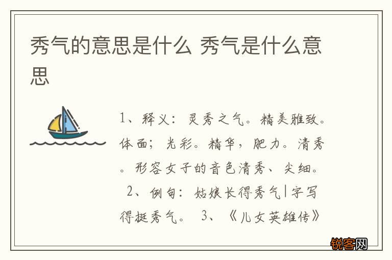 秀气的意思是什么 秀气是什么意思