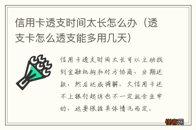 透支卡怎么透支能多用几天 信用卡透支时间太长怎么办