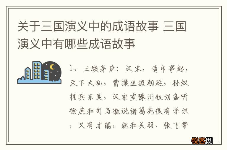关于三国演义中的成语故事 三国演义中有哪些成语故事