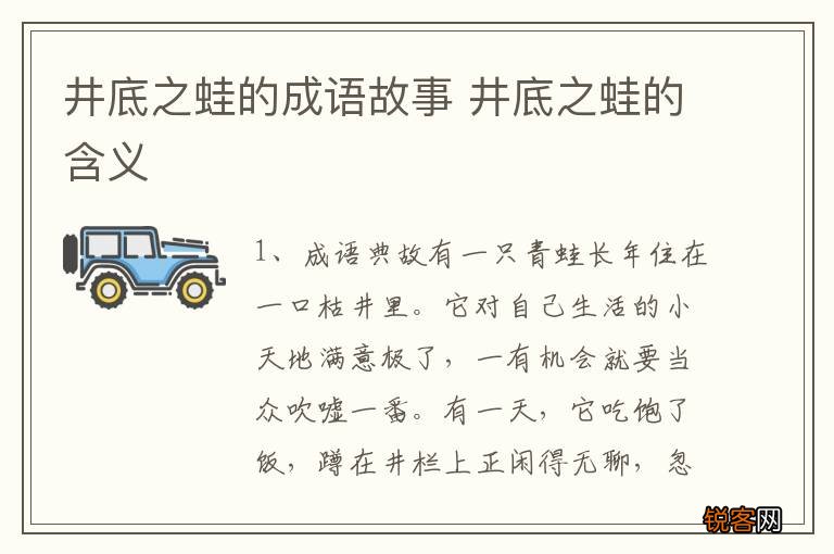 井底之蛙的成语故事 井底之蛙的含义