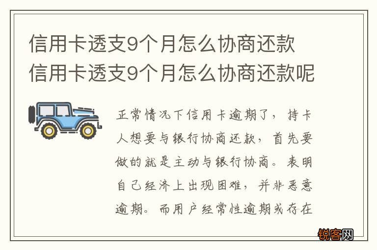 信用卡透支9个月怎么协商还款 信用卡透支9个月怎么协商还款呢