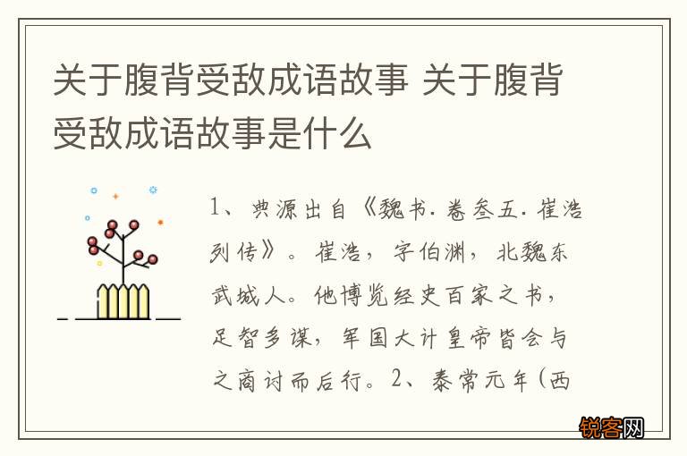 关于腹背受敌成语故事 关于腹背受敌成语故事是什么