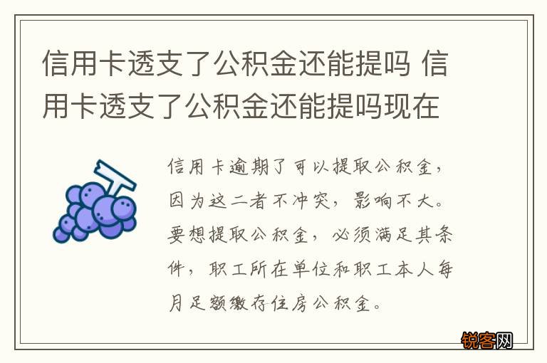 信用卡透支了公积金还能提吗 信用卡透支了公积金还能提吗现在