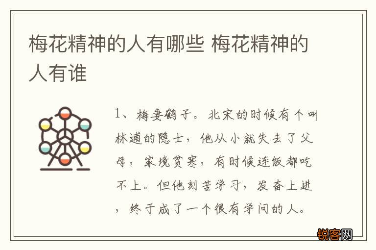 梅花精神的人有哪些 梅花精神的人有谁