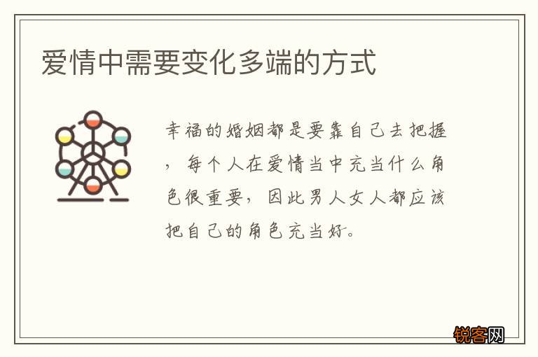 爱情中需要变化多端的方式