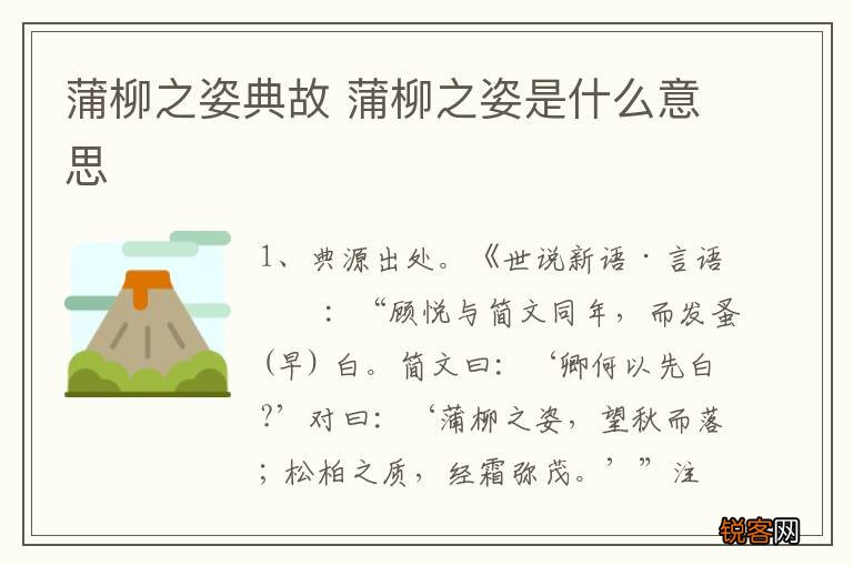 蒲柳之姿典故 蒲柳之姿是什么意思