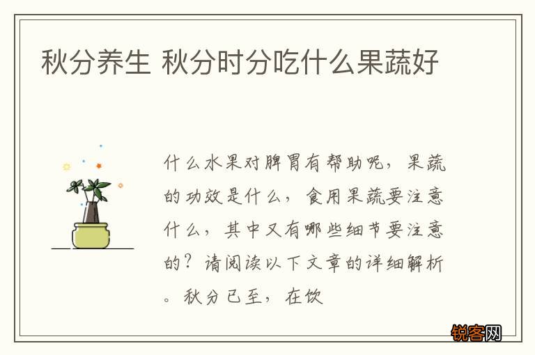 秋分养生 秋分时分吃什么果蔬好