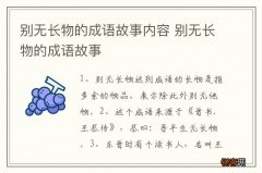 别无长物的成语故事内容 别无长物的成语故事