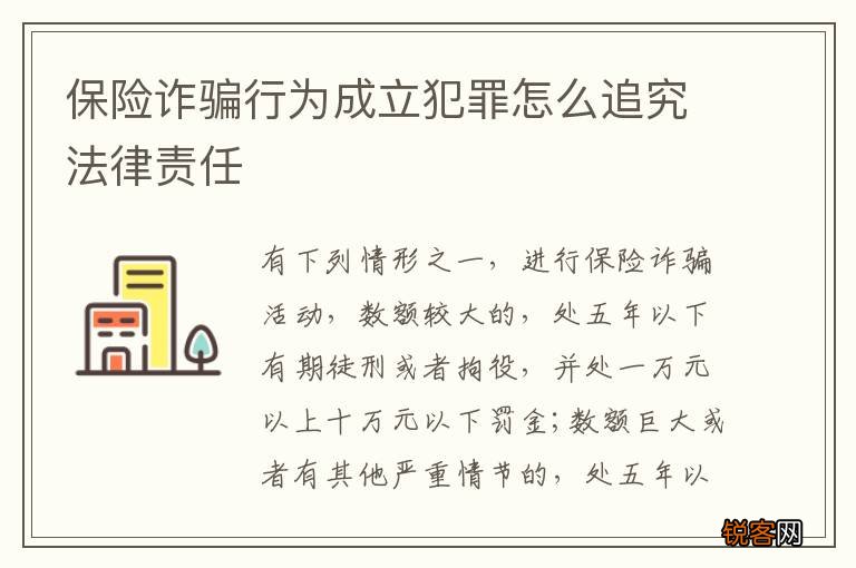 保险诈骗行为成立犯罪怎么追究法律责任